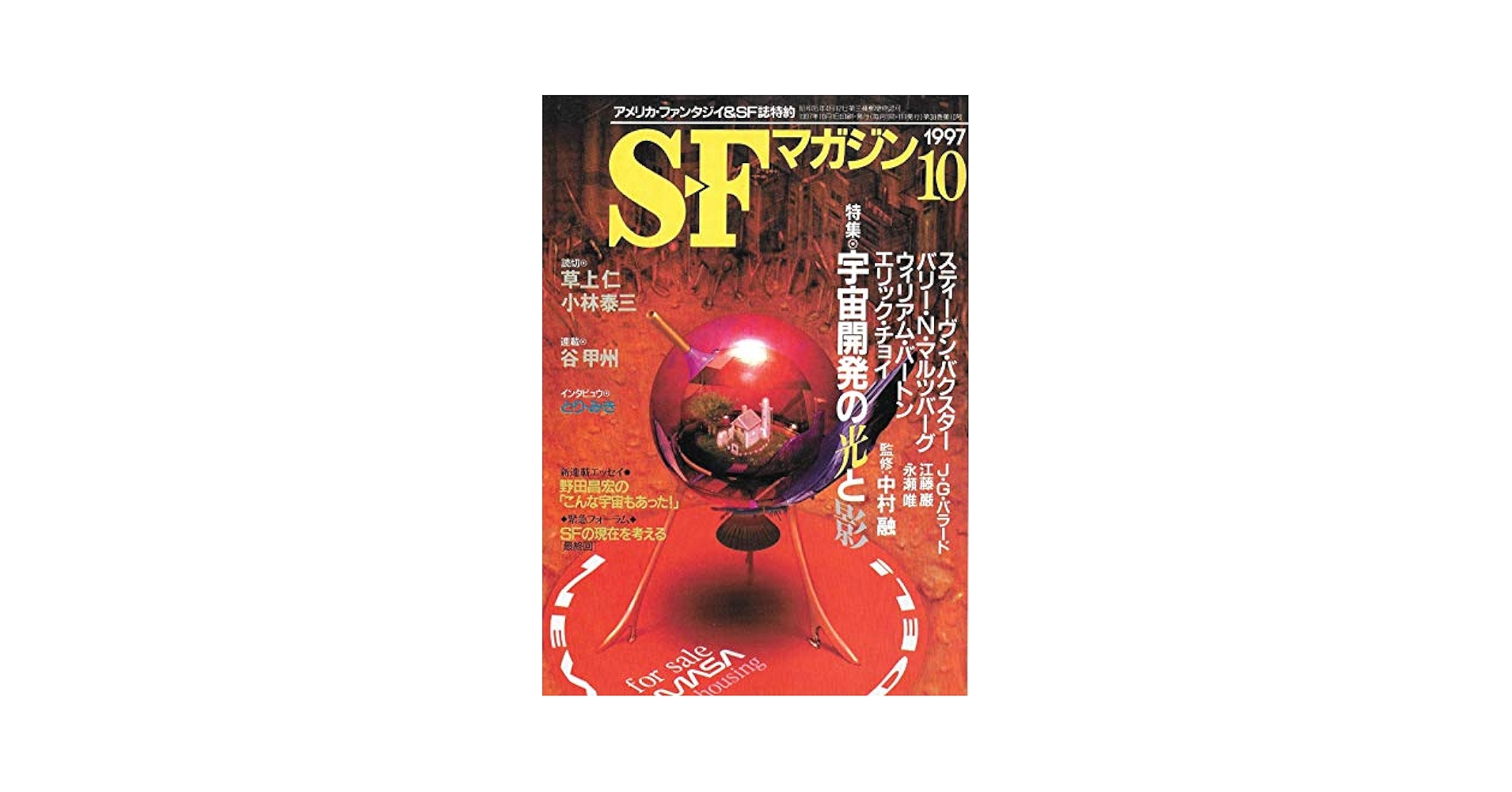 S-Fマガジン 1997年10月号 (通巻496号) 特集・宇宙開発の光と影